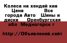 Колеса на хендай киа › Цена ­ 32 000 - Все города Авто » Шины и диски   . Оренбургская обл.,Медногорск г.